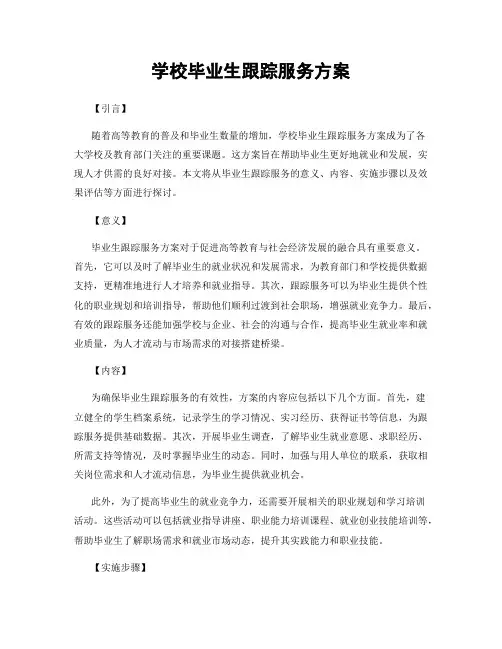 学校毕业生跟踪服务方案