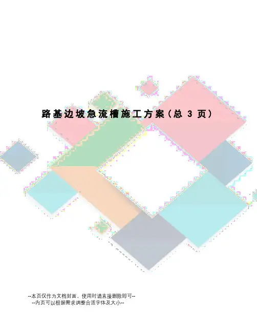 路基边坡急流槽施工方案