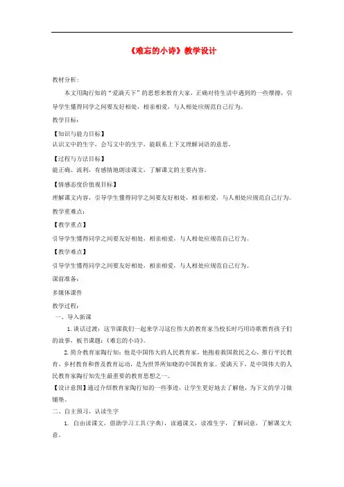 三年级语文上册 第一单元 2《难忘的小诗》教学设计1 湘教版
