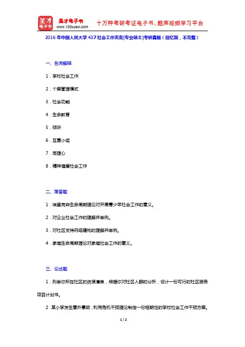 2016年中国人民大学437社会工作实务[专业硕士]考研真题(回忆版,不完整)【圣才出品】
