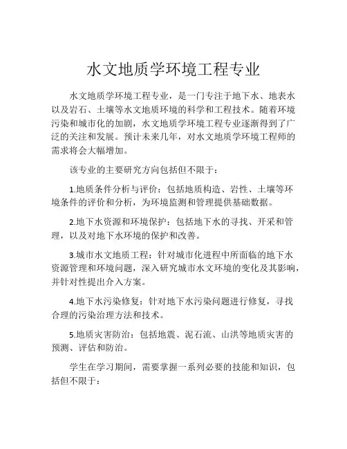 水文地质学环境工程专业