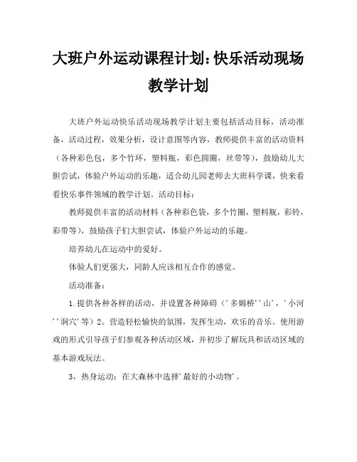 大班户外体育教案：快乐的活动场教案