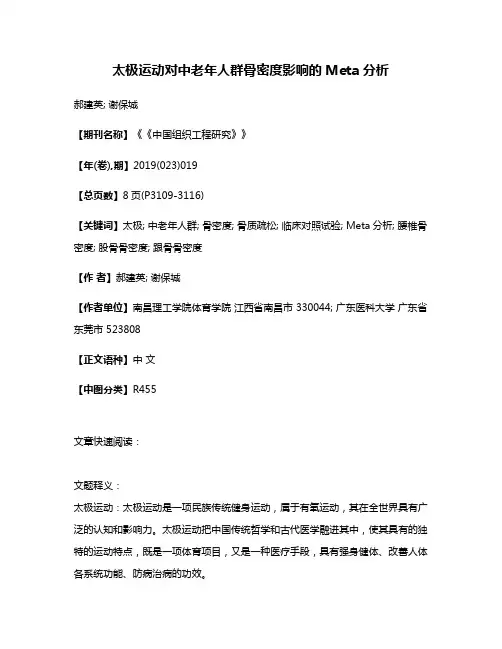 太极运动对中老年人群骨密度影响的Meta分析