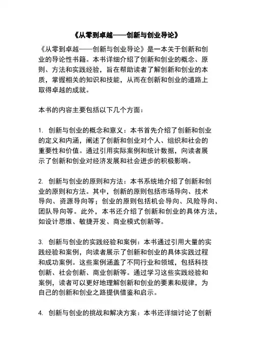 《从零到卓越——创新与创业导论》