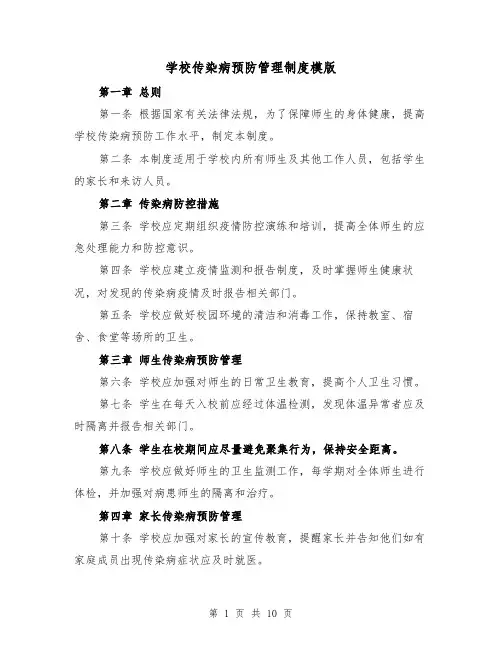学校传染病预防管理制度模版(4篇)