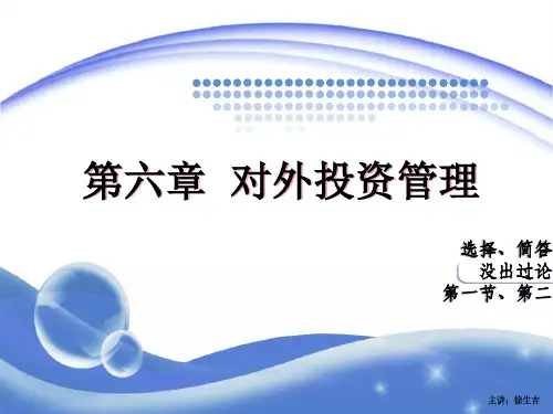 高自考财务管理第六章对外投资管理精品PPT课件