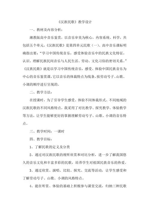 高中音乐_民歌(一)教学设计学情分析教材分析课后反思
