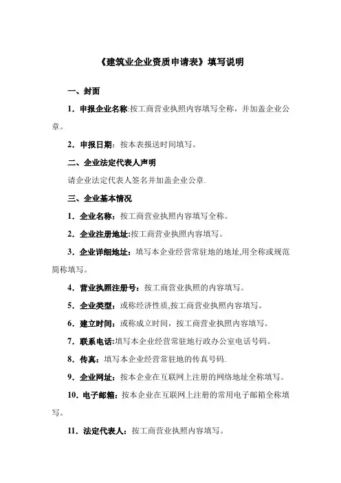 建筑业企业资质申请表填写说明及内容