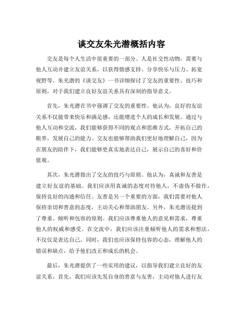 谈交友朱光潜概括内容