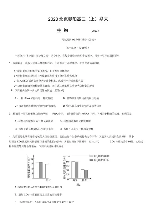 2020年度北京朝阳高三(上)期末生物试卷及答案解析