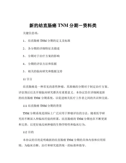 新的结直肠癌TNM分期-资料类