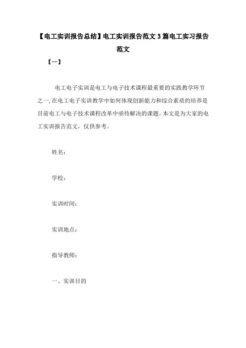 【电工实训报告总结】电工实训报告范文3篇电工实习报告范文