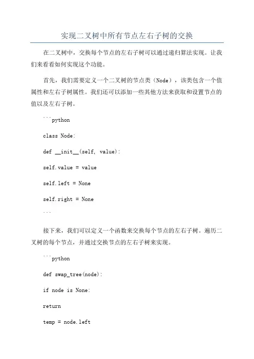 实现二叉树中所有节点左右子树的交换
