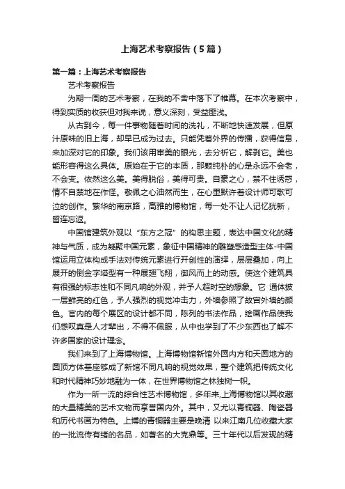 上海艺术考察报告（5篇）