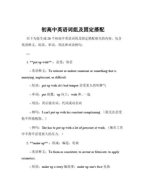 初高中英语词组及固定搭配