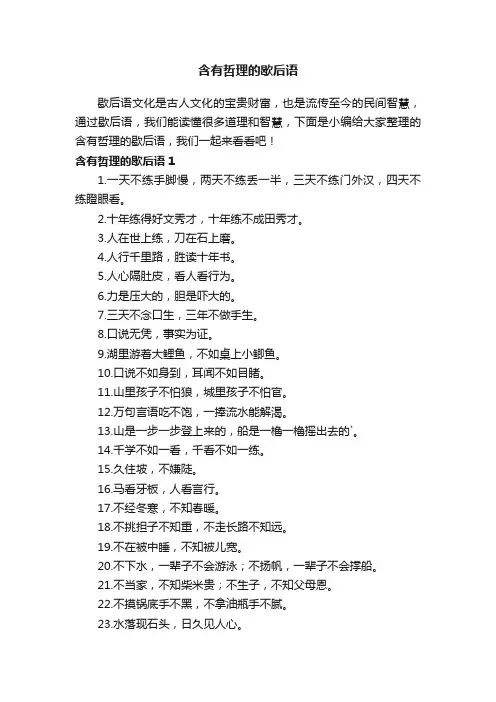 含有哲理的歇后语