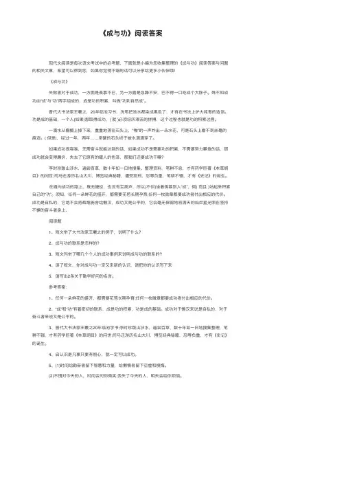 《成与功》阅读答案