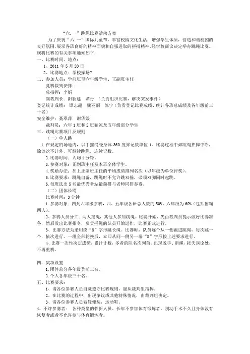 “六.一”跳绳比赛活动方案