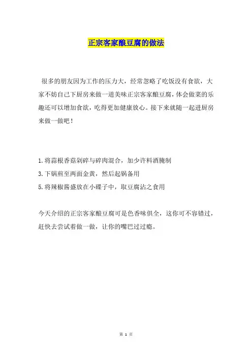 正宗客家酿豆腐的做法