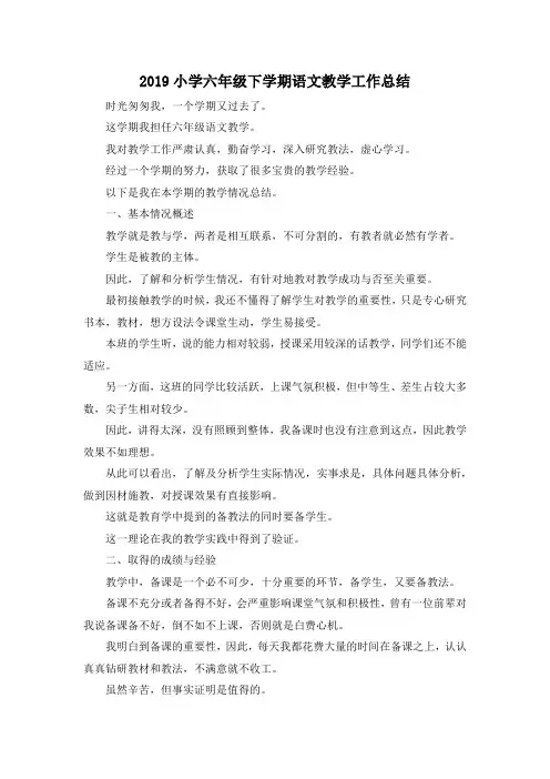 最新-2019小学六年级下学期语文教学工作总结 精品