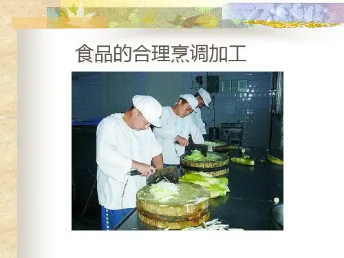 食物的合理烹调加工