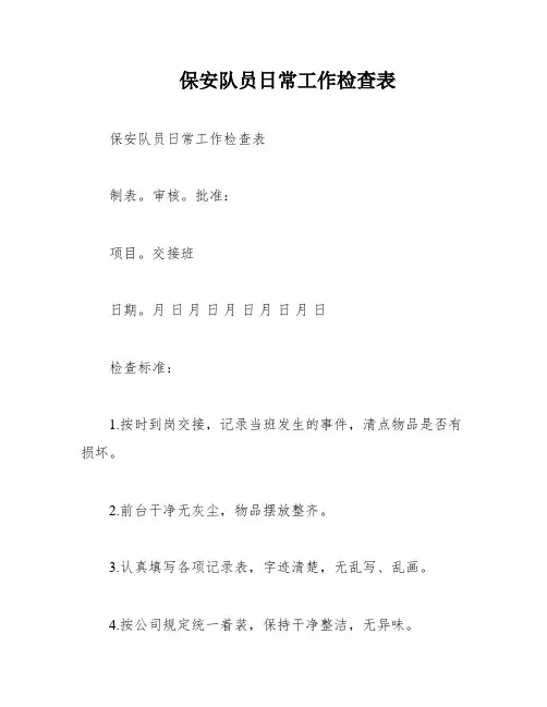 保安队员日常工作检查表