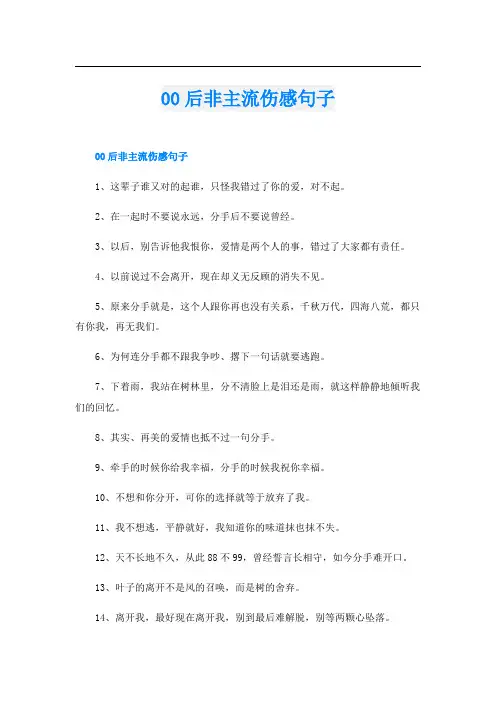 00后非主流伤感句子