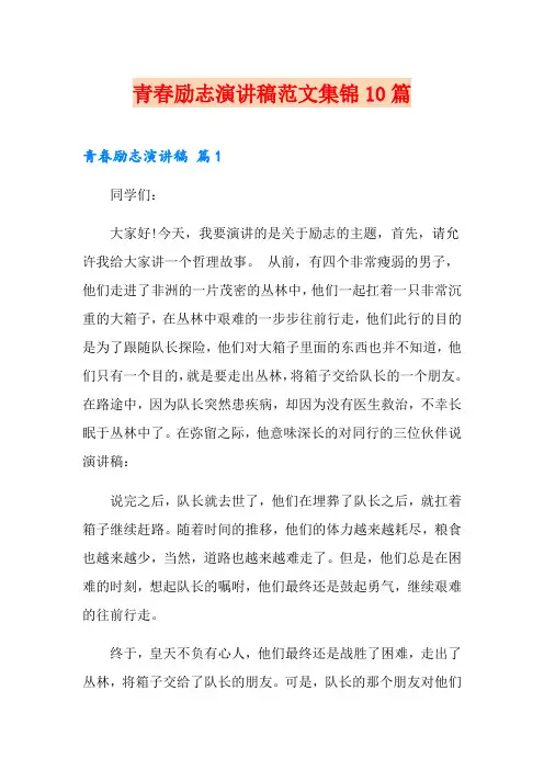 青春励志演讲稿范文集锦10篇