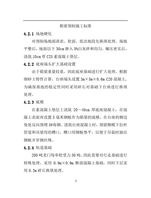 箱梁预制施工标准