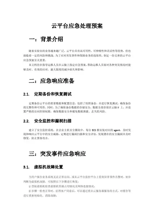 云平台应急预案-最新版本