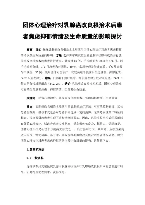 团体心理治疗对乳腺癌改良根治术后患者焦虑抑郁情绪及生命质量的影响探讨