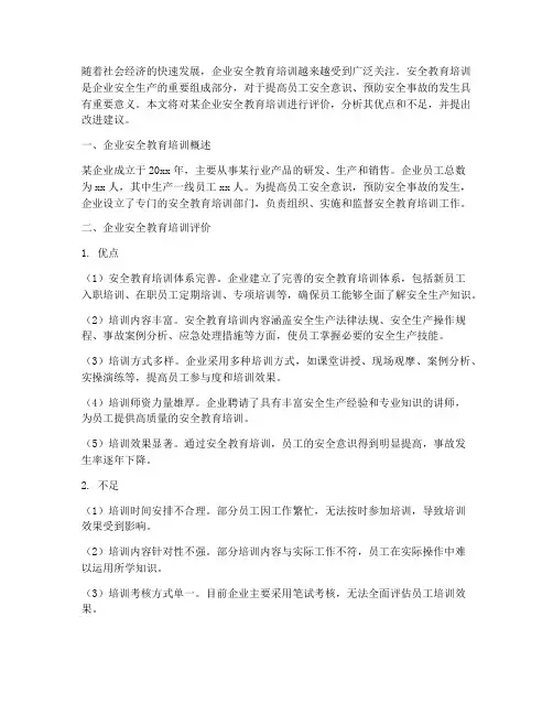 企业安全教育培训评价