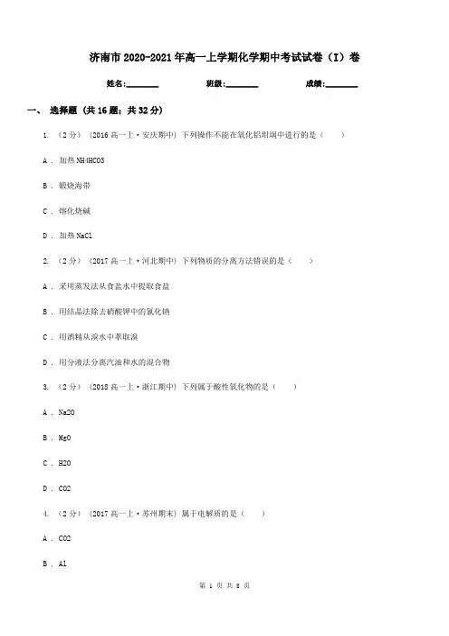 济南市2020-2021年高一上学期化学期中考试试卷(I)卷