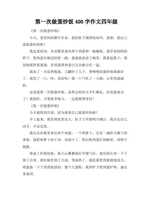 第一次做蛋炒饭400字作文四年级