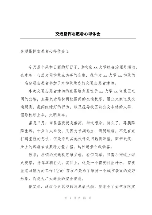 交通指挥志愿者心得体会