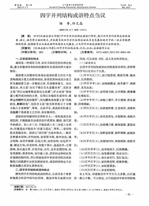 四字并列结构成语特点刍议