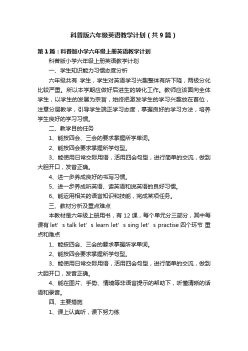 科普版六年级英语教学计划（共9篇）