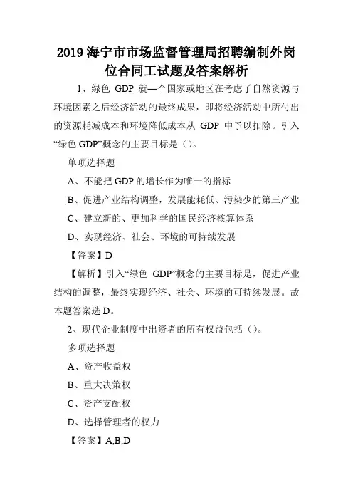2019海宁市市场监督管理局招聘编制外岗位合同工试题及答案解析 .doc