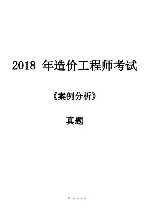 造价【案例】2018真题及答案(完整版)