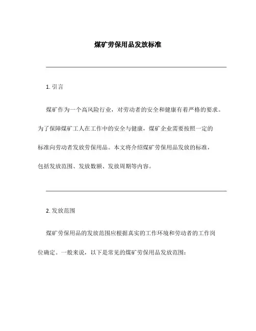 煤矿劳保用品发放标准