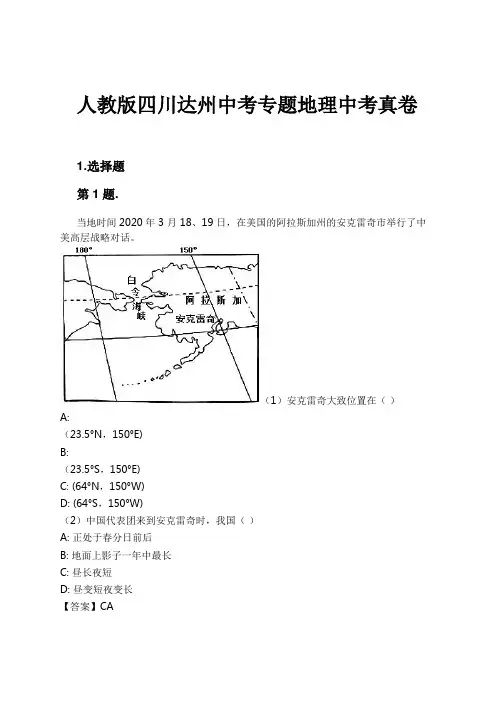 人教版四川达州中考专题地理中考真卷试卷及解析