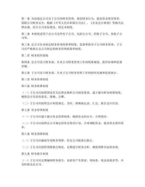 总公司子公司财务管理制度范本