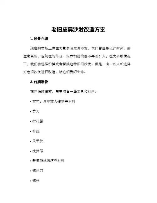 老旧皮具沙发改造方案