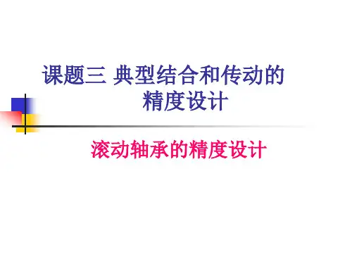 滚动轴承精度设计