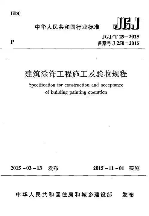 JGJT29-2015 建筑涂饰工程施工及验收规程