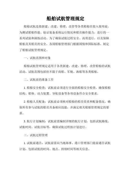 船舶试航管理规定