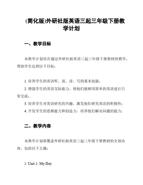(简化版)外研社版英语三起三年级下册教学计划