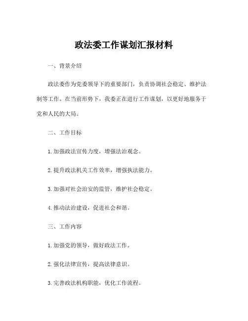 政法委工作谋划汇报材料