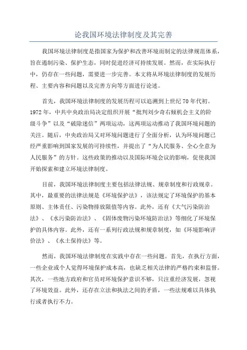 论我国环境法律制度及其完善