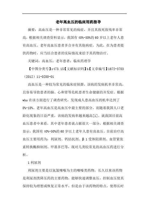 老年高血压临床用药指导论文
